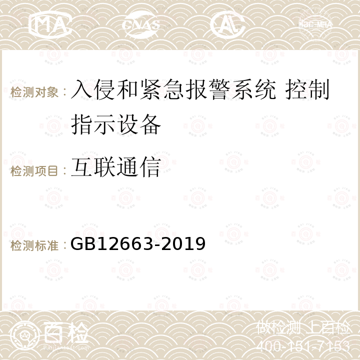 互联通信 GB 12663-2019 入侵和紧急报警系统 控制指示设备