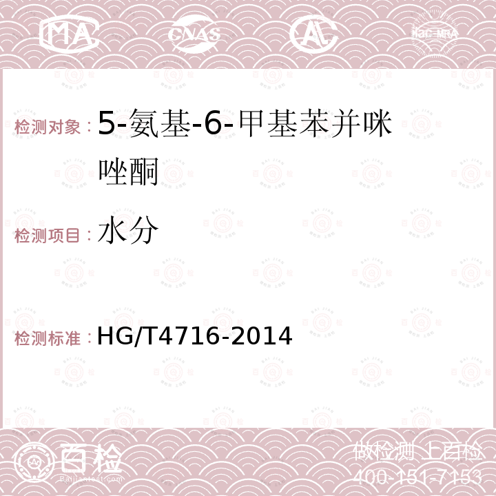 水分 HG/T 4716-2014 5-氨基-6-甲基苯并咪唑酮