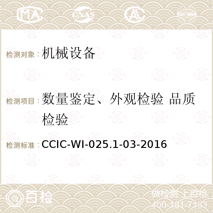 数量鉴定、外观检验 品质检验 CCIC-WI-025.1-03-2016 企业财产保险公估工作规范