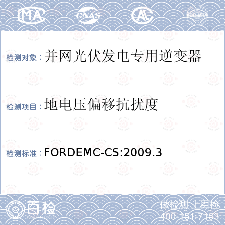 地电压偏移抗扰度 FORDEMC-CS:2009.3 汽车电气/电子零件及子系统电磁兼容规范