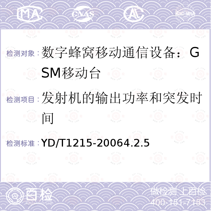 发射机的输出功率和突发时间 YD/T 1215-2006 900/1800MHz TDMA数字蜂窝移动通信网通用分组无线业务(GPRS)设备测试方法:移动台