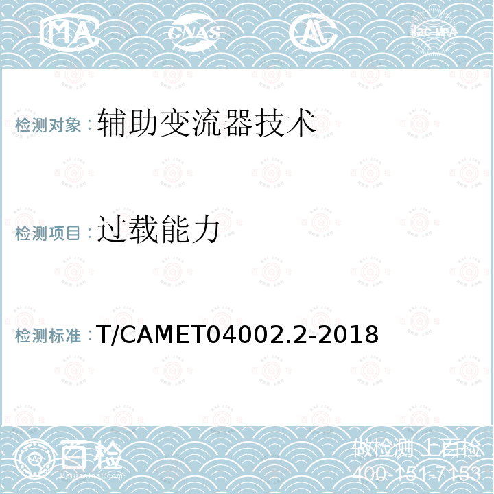 过载能力 T/CAMET04002.2-2018 城市轨道交通电动客车牵引系统 第2部分：辅助变流器技术规范