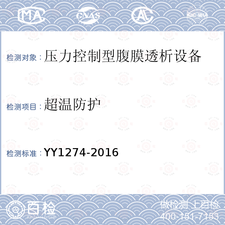超温防护 YY/T 1274-2016 【强改推】压力控制型腹膜透析设备