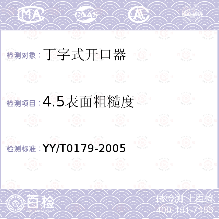 4.5表面粗糙度 YY/T 0179-2005 丁字式开口器