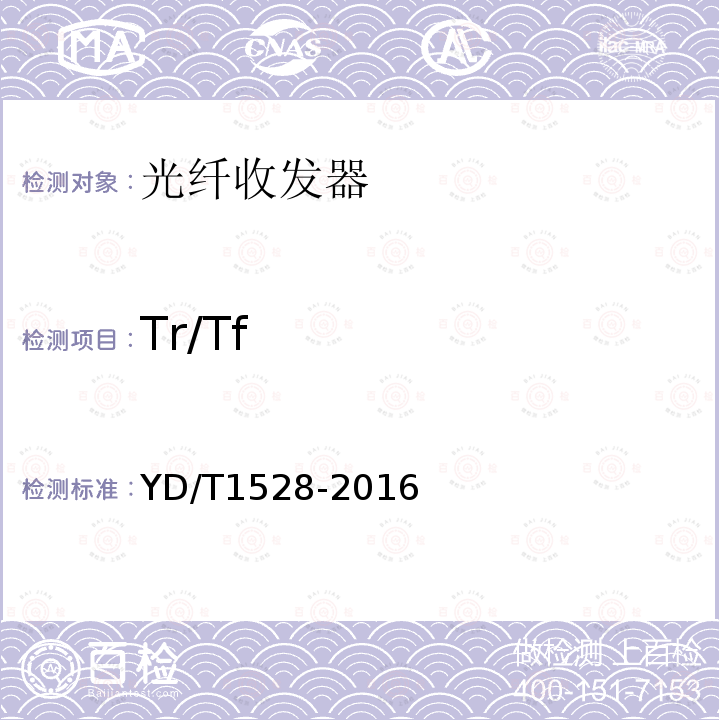 Tr/Tf YD/T 1528-2016 光纤收发器技术要求
