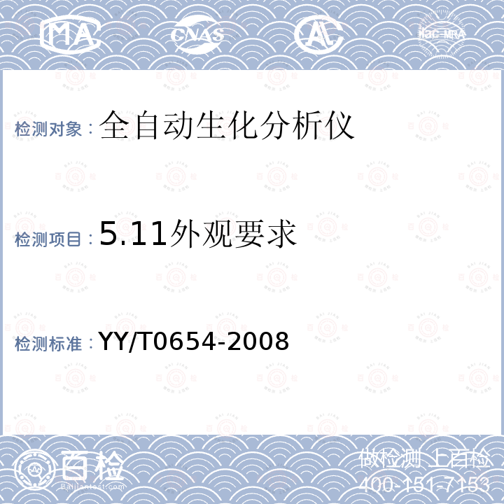 5.11外观要求 YY/T 0654-2008 全自动生化分析仪