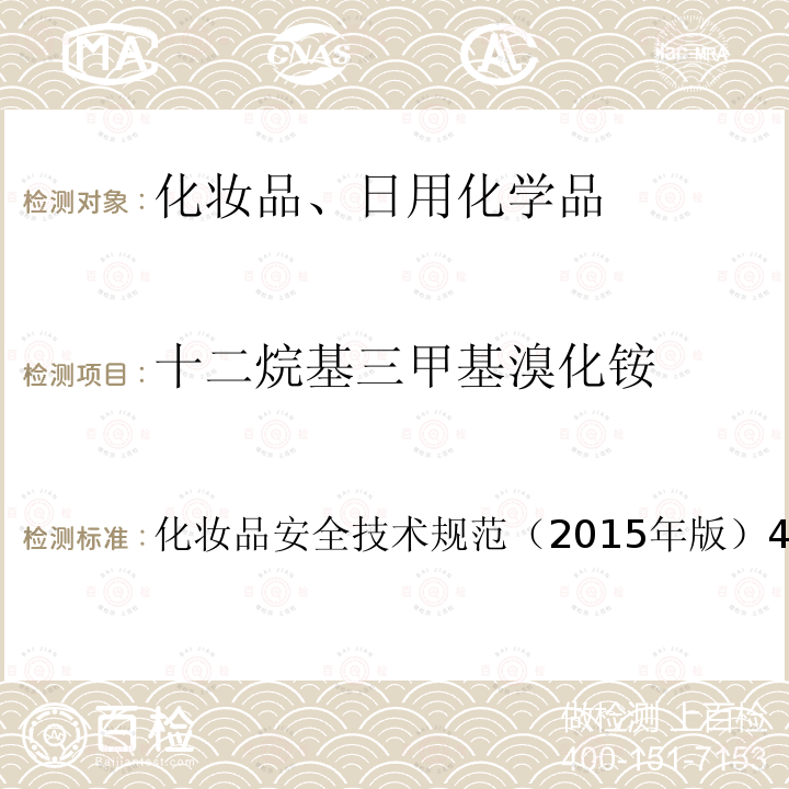 十二烷基三甲基溴化銨 化妝品安全技術規范（2015年版）4.3己脒定二（羥乙基磺酸）鹽等7種組分