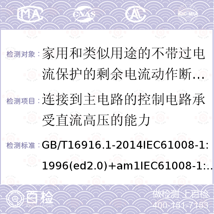 连接到主电路的控制电路承受直流高压的能力 GB/T 37751.2-2019 家用和类似用途的剩余电流动作断路器 第2部分：剩余电流电器（RCD） 词汇