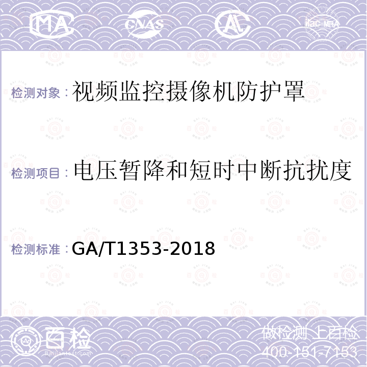 电压暂降和短时中断抗扰度 视频监控摄像机防护罩通用技术要求