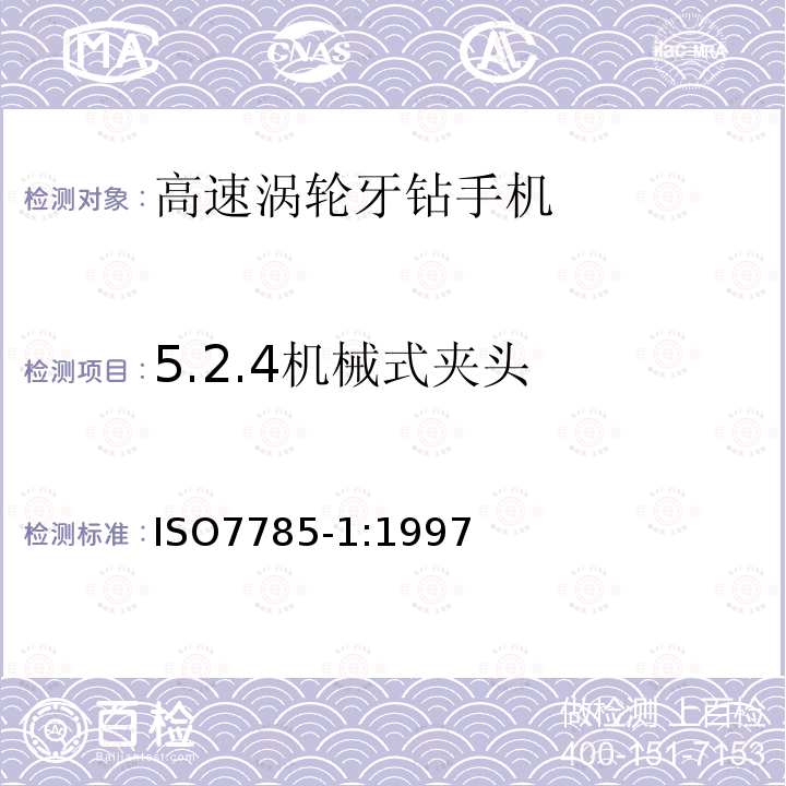 5.2.4机械式夹头 ISO7785-1:1997 牙科手机 第1部分：高速涡轮手机