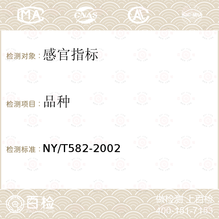 品种 NY/T 582-2002 莴苣