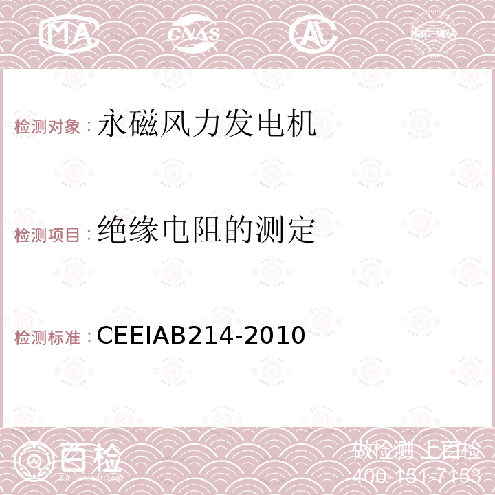 绝缘电阻的测定 CEEIAB214-2010 永磁风力发电机制造技术规范 第1部分：技术条件