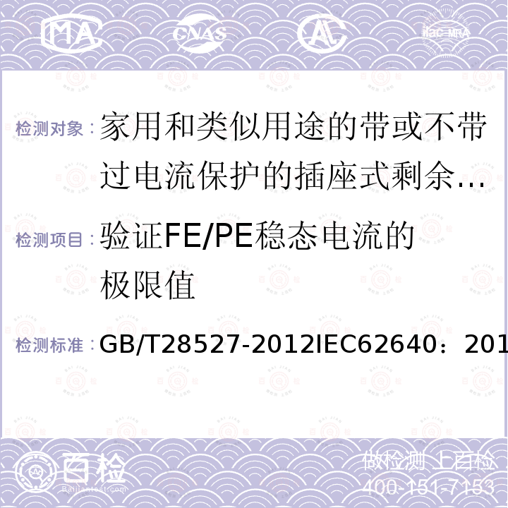 验证FE/PE稳态电流的极限值 GB/T 28527-2012 【强改推】家用和类似用途的带或不带过电流保护的插座式剩余电流电器（SRCD）