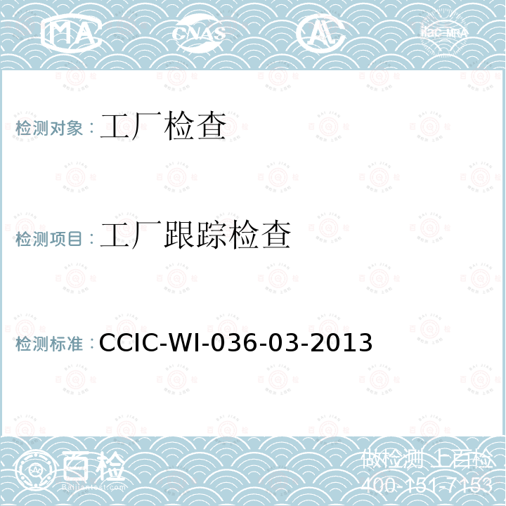 工厂跟踪检查 CCIC-WI-036-03-2013 国外委托工作规范