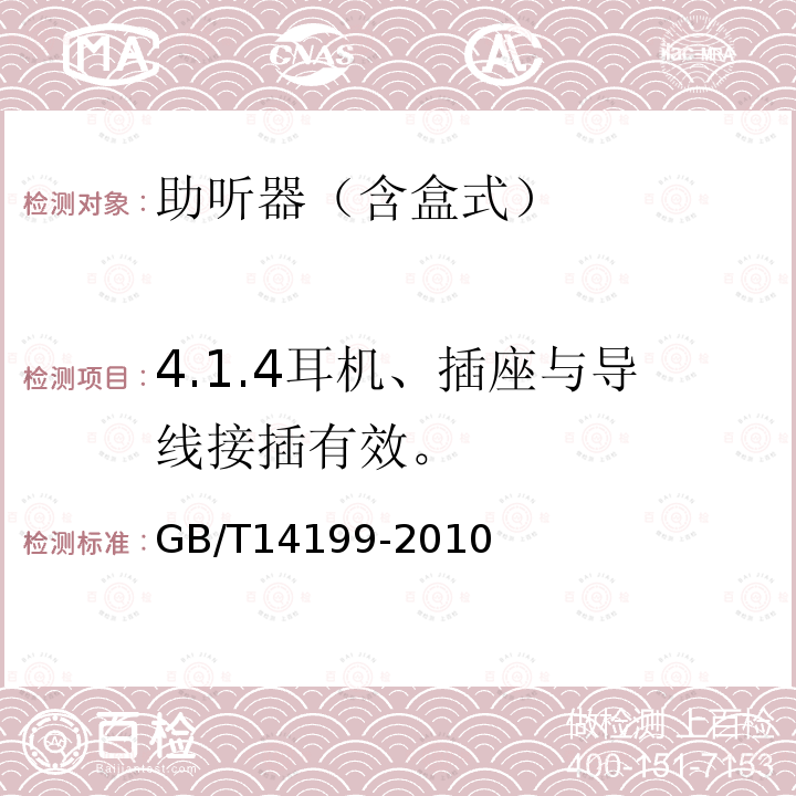 4.1.4耳机、插座与导线接插有效。 电声学 助听器通用规范