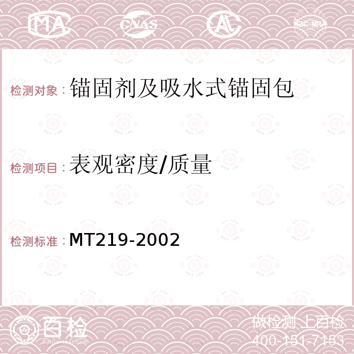表观密度/质量 MT/T 219-2002 【强改推】水泥锚杆 卷式锚固剂