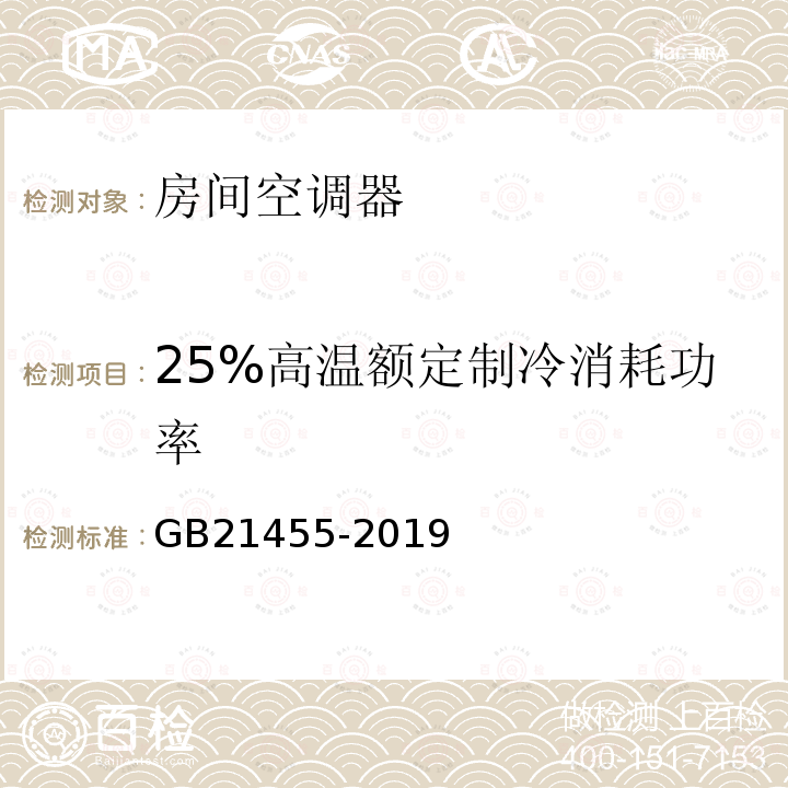 25%高温额定制冷消耗功率 房间空气调节器能效限定值及能效等级