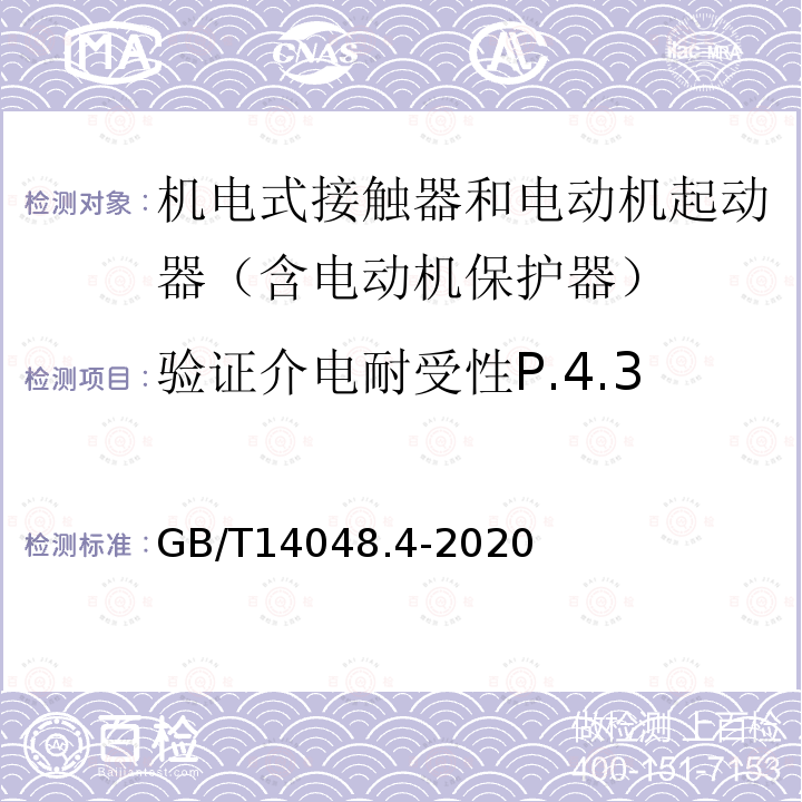 验证介电耐受性P.4.3 GB/T 14048.4-2020 低压开关设备和控制设备 第4-1部分：接触器和电动机起动器 机电式接触器和电动机起动器（含电动机保护器）