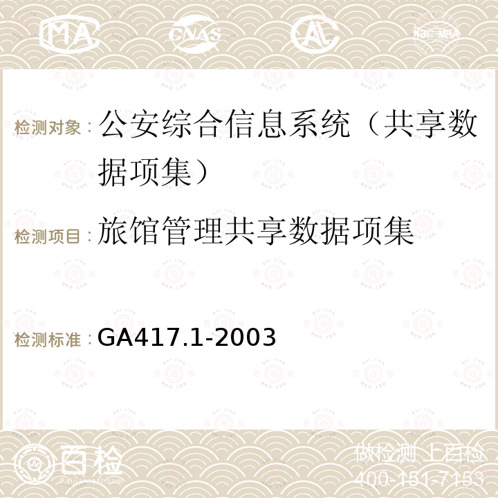 旅馆管理共享数据项集 GA 417.1-2003 公安综合信息系统规范 第1部分:共享数据项集