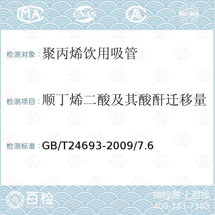 顺丁烯二酸及其酸酐迁移量 GB/T 24693-2009 聚丙烯饮用吸管