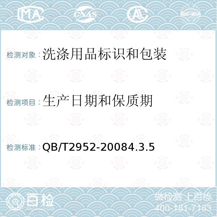 生产日期和保质期 QB/T 2952-2008 洗涤用品标识和包装要求