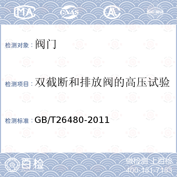 双截断和排放阀的高压试验 阀门的检验和试验