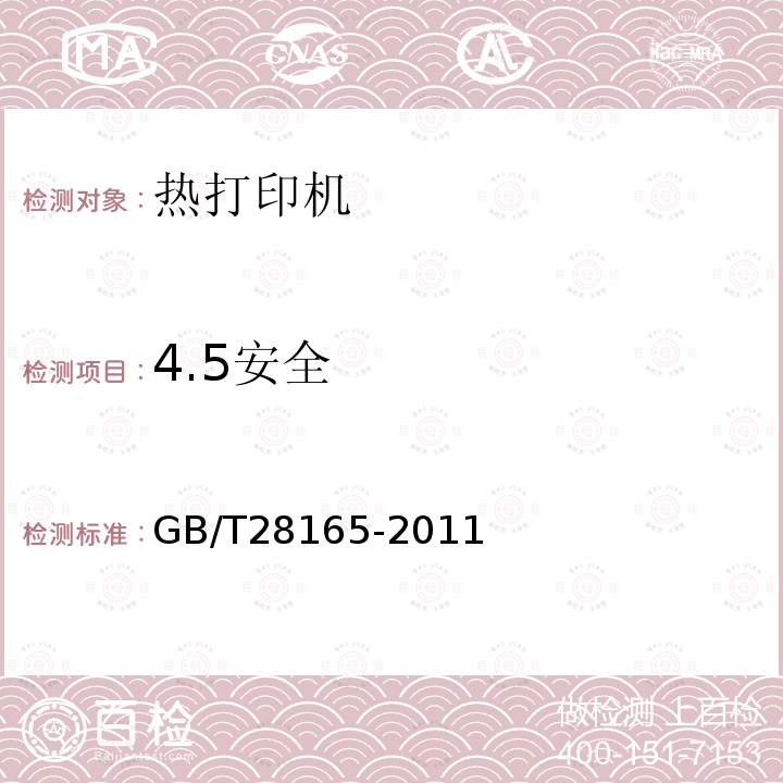 4.5安全 GB/T 28165-2011 热打印机通用规范