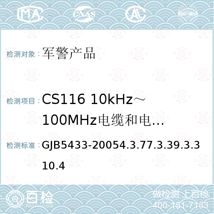 CS116 10kHz～100MHz
电缆和电源线阻尼正弦瞬变传导敏感度 无人机系统通用要求