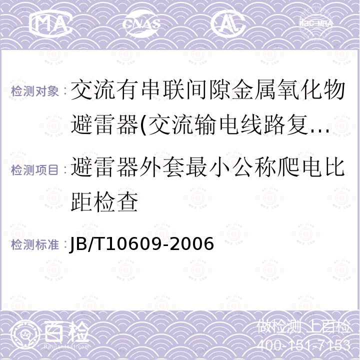 避雷器外套最小公称爬电比距检查 JB/T 10609-2006 交流三相组合式有串联间隙金属氧化物避雷器