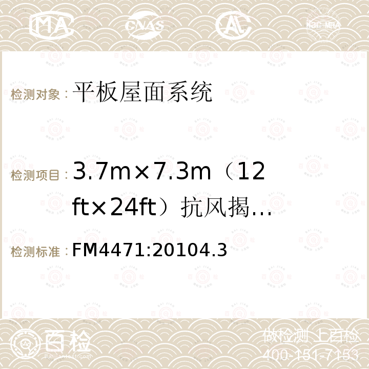 3.7m×7.3m（12ft×24ft）抗风揭性能 1级 平板屋面认证标准