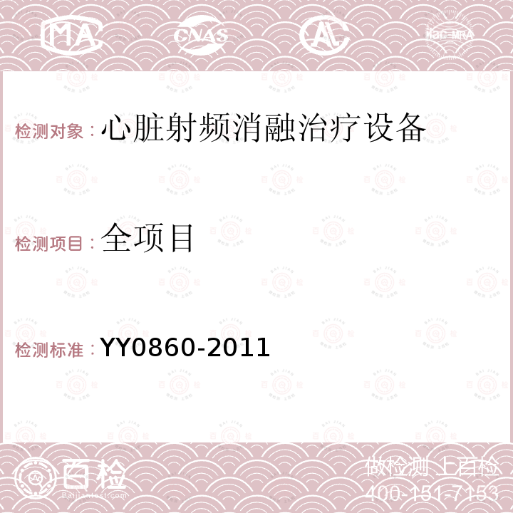 全项目 YY/T 0860-2011 【强改推】心脏射频消融治疗设备