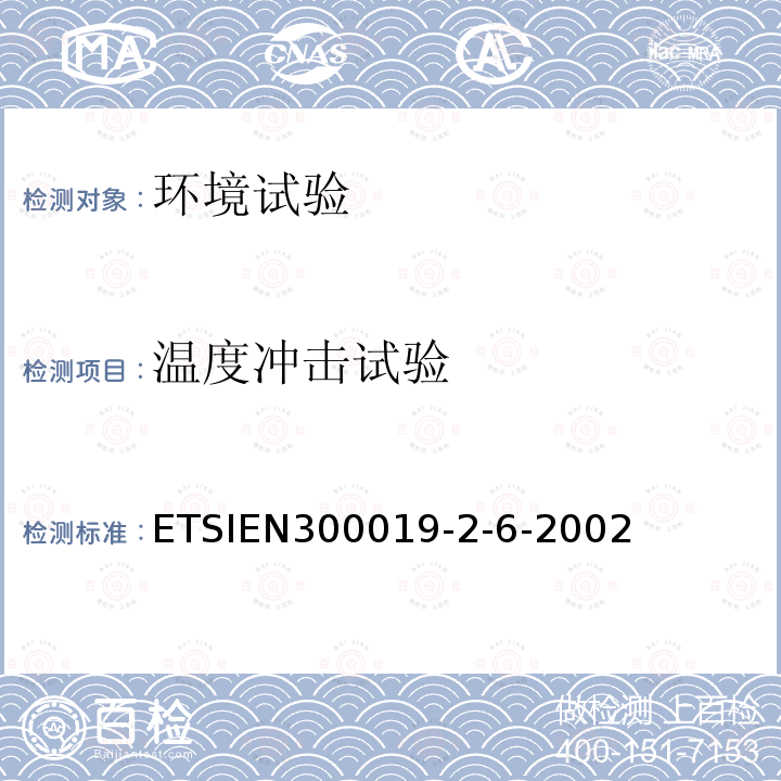 温度冲击试验 ETSI EN 300 019-2-6-2002 环境工程，电信设备的环境条件和环境测试;第2-6部分：环境测试的规格；船环境