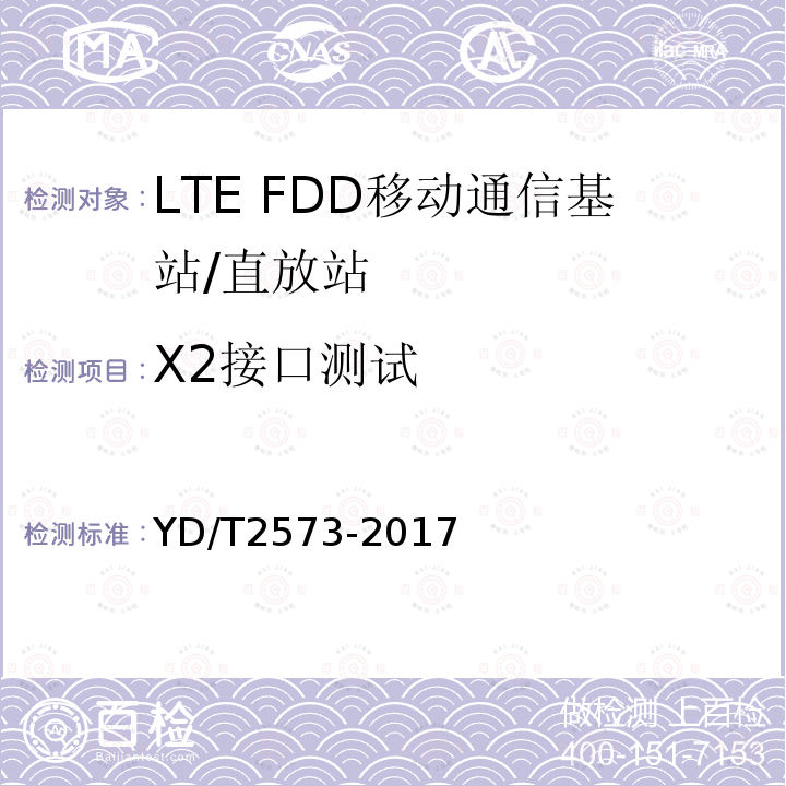 X2接口测试 LTE FDD 数字蜂窝移动通信网 基站设备技术要求（第一阶段)
