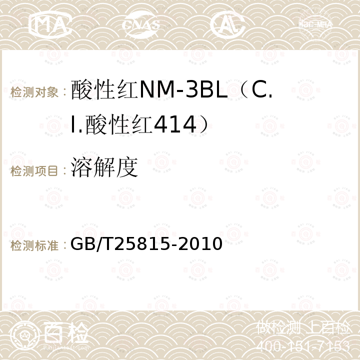 溶解度 GB/T 25815-2010 酸性红NM-3BL(C.I.酸性红414)