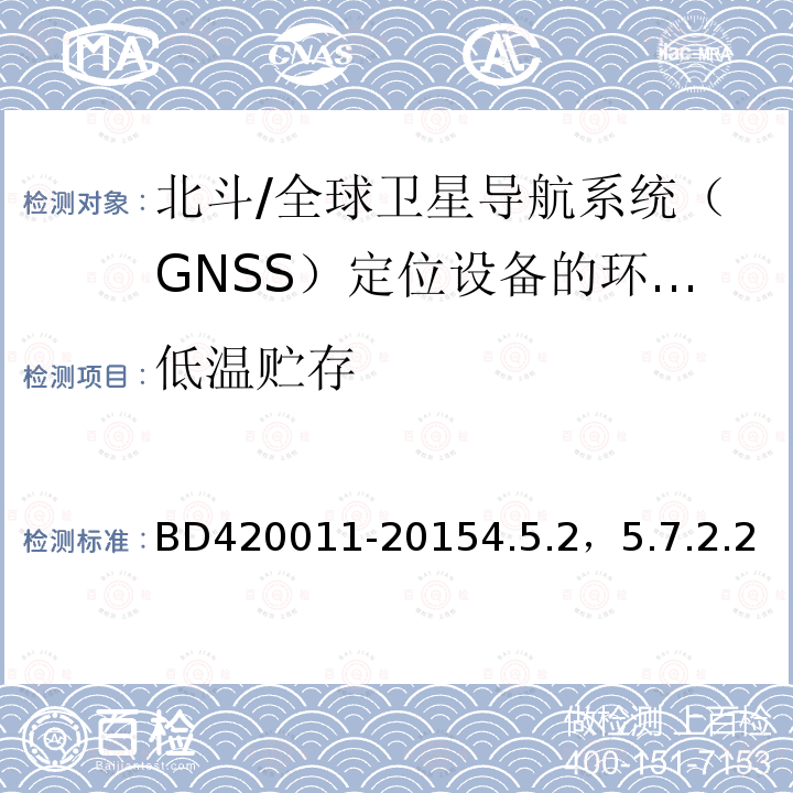 低温贮存 北斗/全球卫星导航系统（GNSS）定位设备通用规范