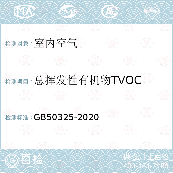 总挥发性有机物TVOC 民用建筑工程室内环境污染控制规范附录G室内空气中挥发性有机化合物TVOC的测定