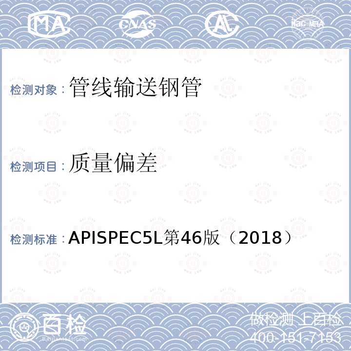 质量偏差 APISPEC5L第46版（2018） 管线