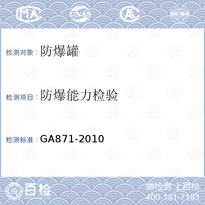 防爆能力检验 GA 871-2010 防爆罐