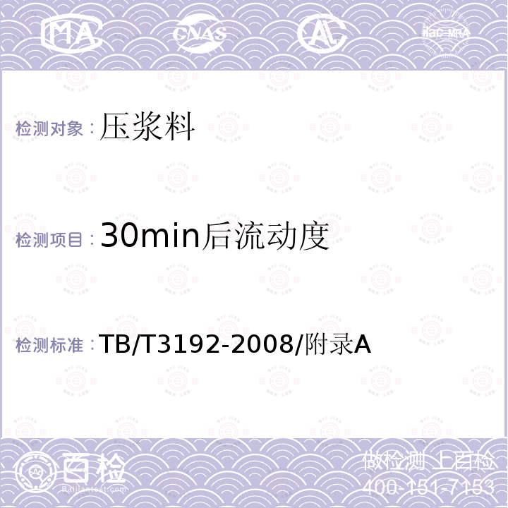 30min后流动度 TB/T 3192-2008 铁路后张法预应力混凝土梁管道压浆技术条件