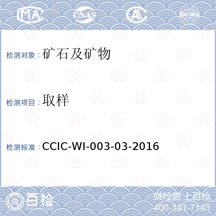 取样 CCIC-WI-003-03-2016 铁矿石检验工作规范
