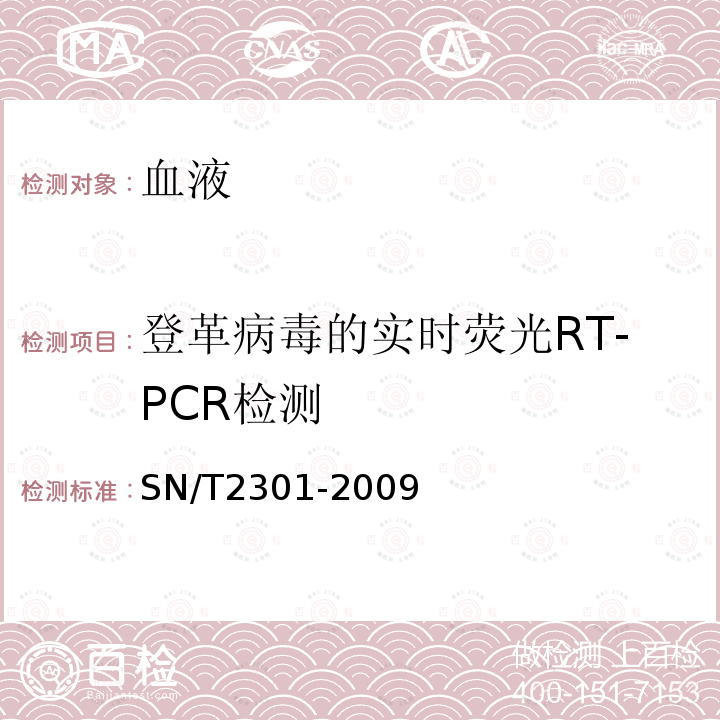 登革病毒的实时荧光RT-PCR检测 SN/T 2301-2009 国境口岸登革热病毒的实时荧光RT-PCR快速检测方法