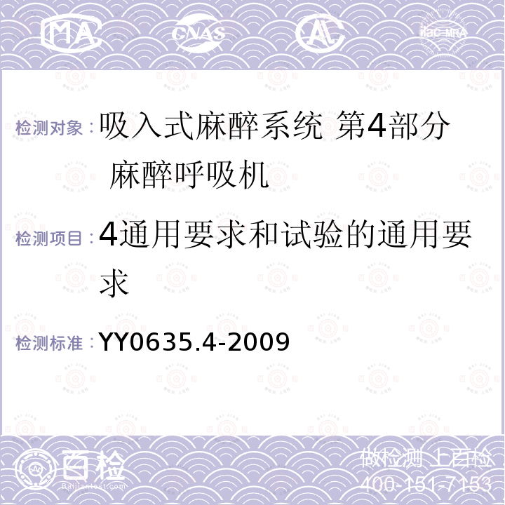 4通用要求和试验的通用要求 YY 0635.4-2009 吸入式麻醉系统 第4部分:麻醉呼吸机