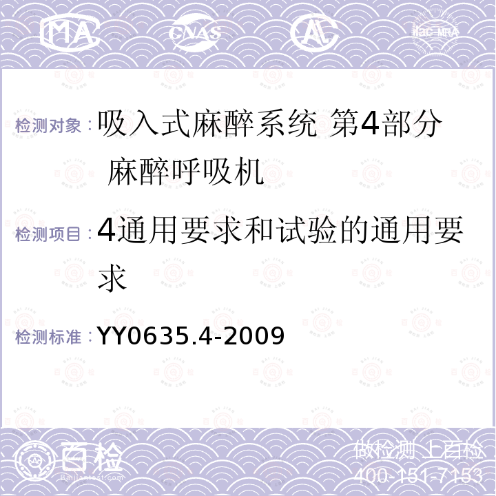 4通用要求和试验的通用要求 吸入式麻醉系统 第4部分：麻醉呼吸机