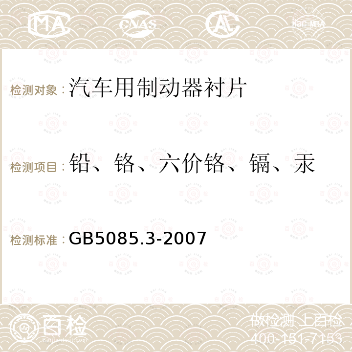 铅、铬、六价铬、镉、汞 危险废物鉴别标准 浸出毒性鉴别