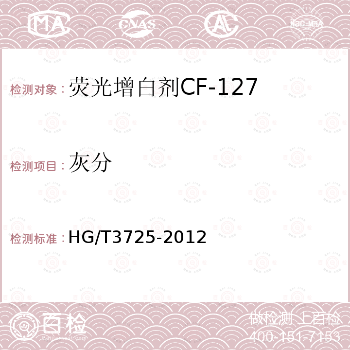 灰分 HG/T 3725-2012 荧光增白剂 CF-127