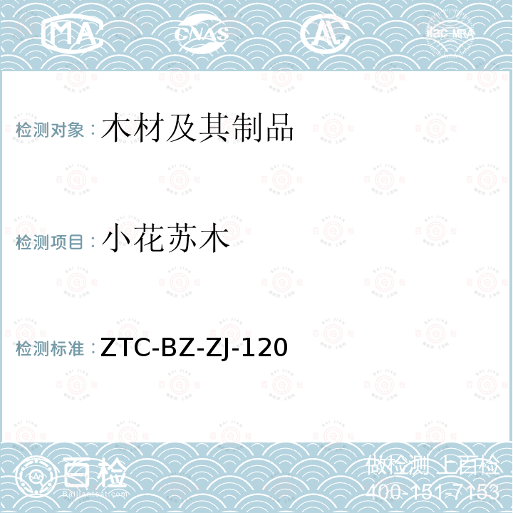 小花苏木 ZTC-BZ-ZJ-120 非洲热带木材材种鉴定（2010）