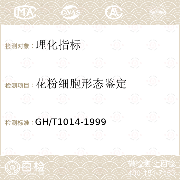 花粉细胞形态鉴定 GH/T 1014-1999 蜂花粉