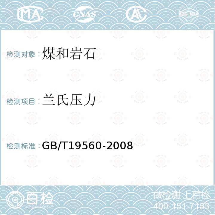 兰氏压力 GB/T 19560-2008 煤的高压等温吸附试验方法