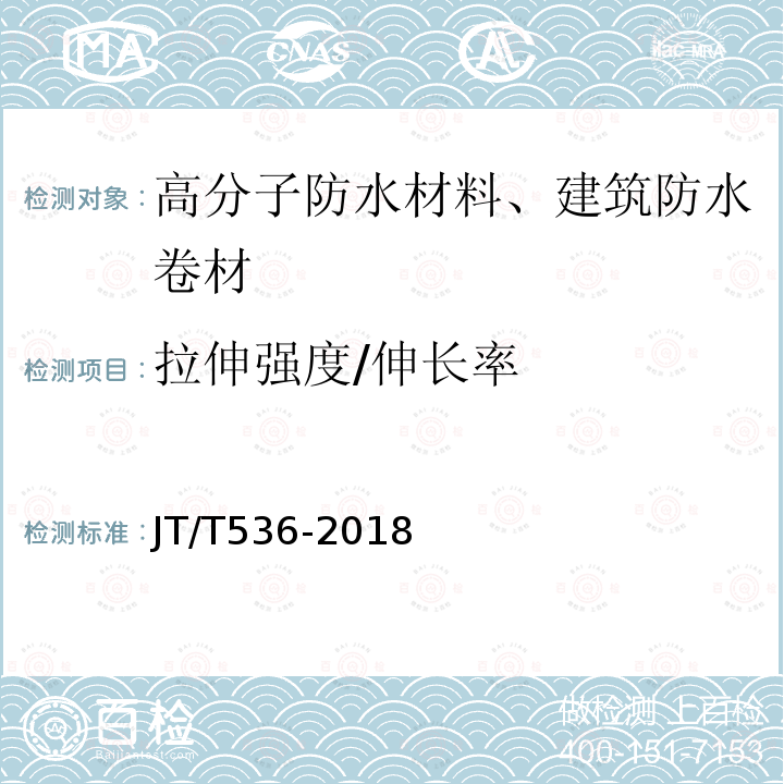 拉伸强度/伸长率 JT/T 536-2018 路桥用塑性体改性沥青防水卷材