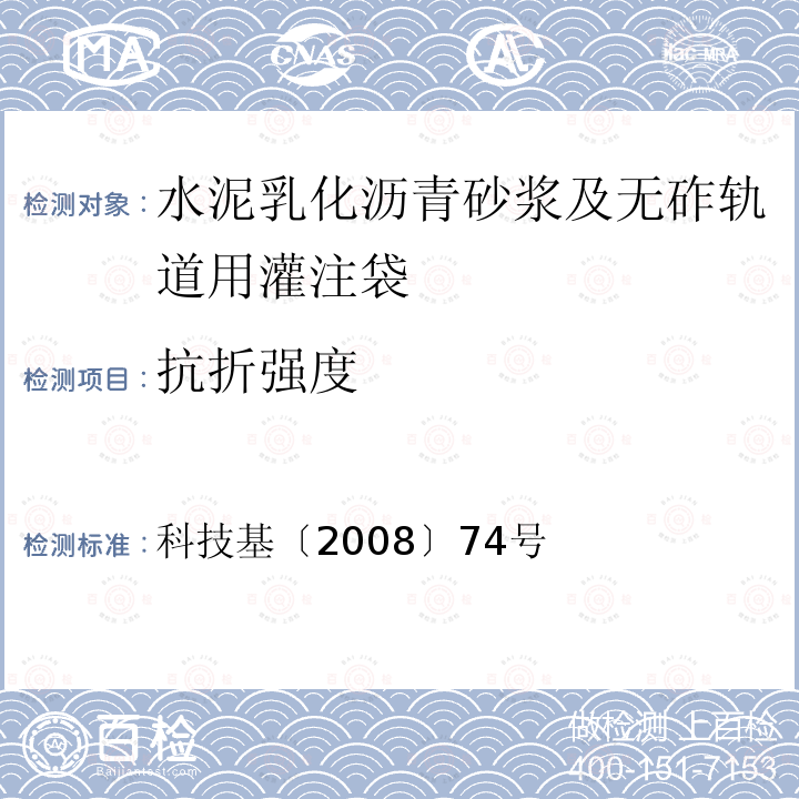 抗折强度 客运专线铁路CRTS I型板式无砟轨道水泥乳化沥青砂浆暂行技术条件 附录C